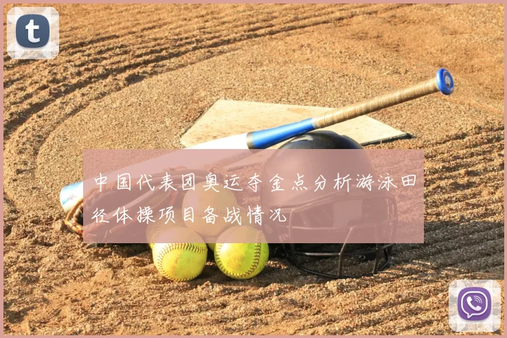 中国代表团奥运夺金点分析游泳田径体操项目备战情况
