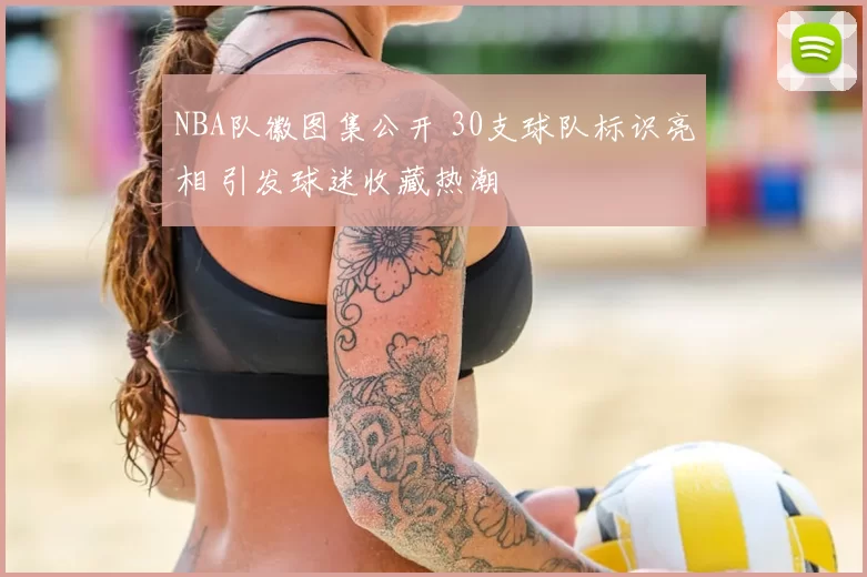 NBA队徽图集公开 30支球队标识亮相 引发球迷收藏热潮