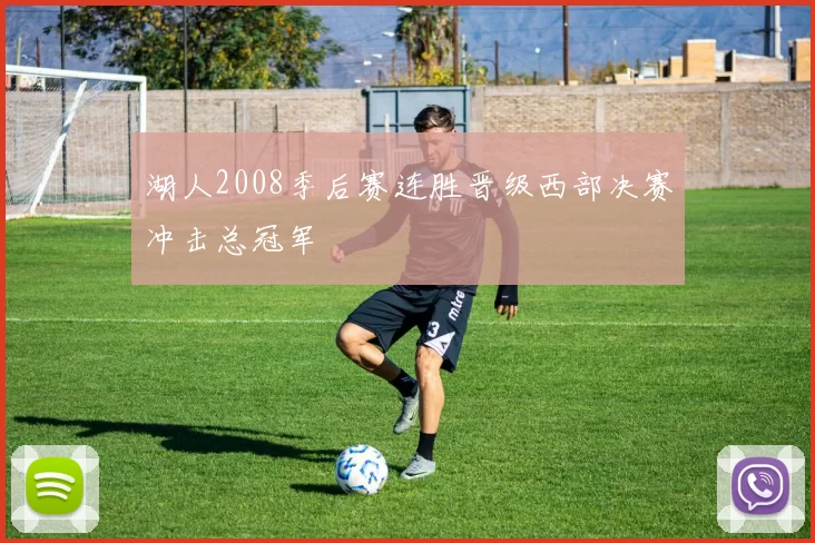 湖人2008季后赛连胜晋级西部决赛冲击总冠军