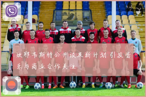 坎耶韦斯特公开谈及新计划 引发音乐与商业合作关注
