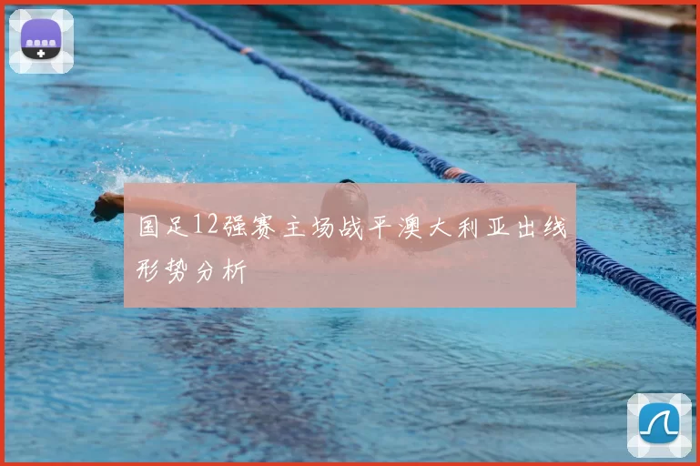 国足12强赛主场战平澳大利亚出线形势分析