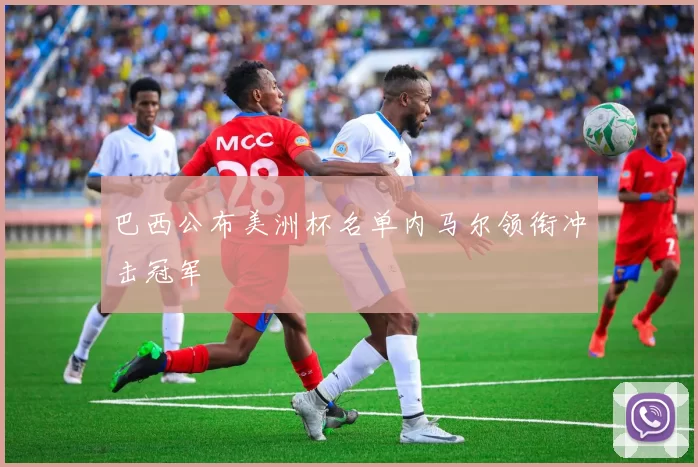 巴西公布美洲杯名单内马尔领衔冲击冠军