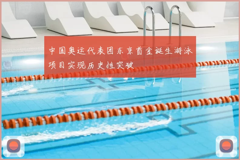 中国奥运代表团东京首金诞生游泳项目实现历史性突破