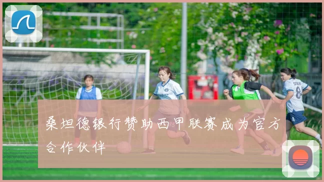 桑坦德银行赞助西甲联赛成为官方合作伙伴