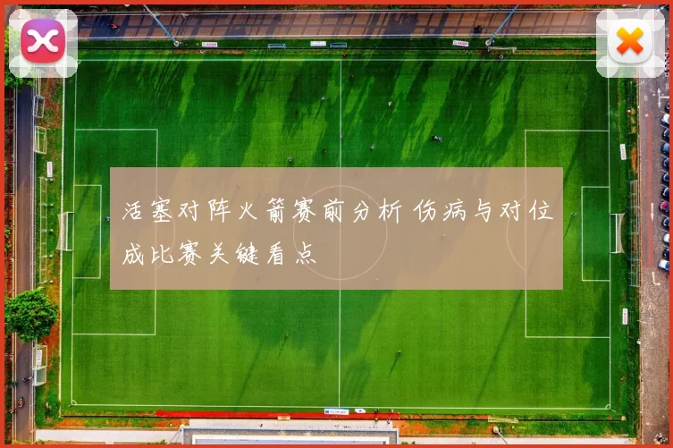 活塞对阵火箭赛前分析 伤病与对位成比赛关键看点