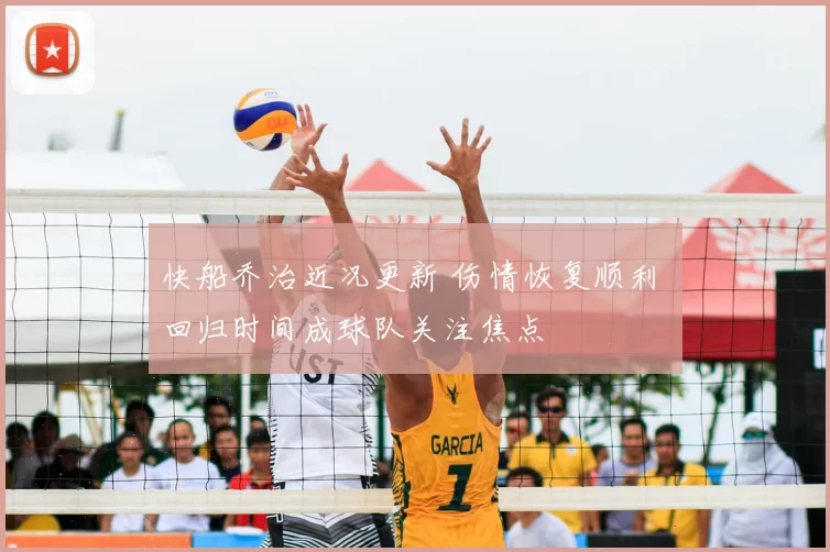 快船乔治近况更新 伤情恢复顺利 回归时间成球队关注焦点