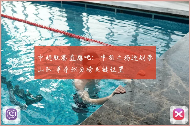 中超联赛直播吧：申花主场迎战泰山队 争夺积分榜关键位置