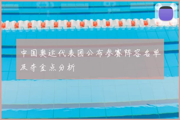 中国奥运代表团公布参赛阵容名单及夺金点分析