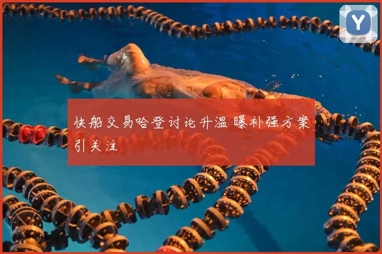快船交易哈登讨论升温 曝补强方案引关注