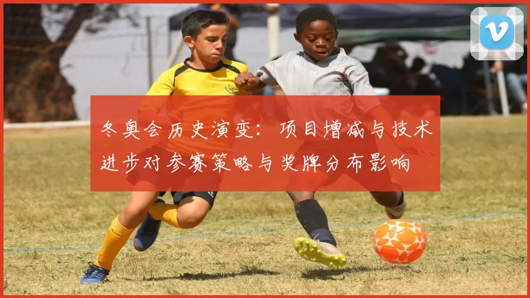 冬奥会历史演变：项目增减与技术进步对参赛策略与奖牌分布影响