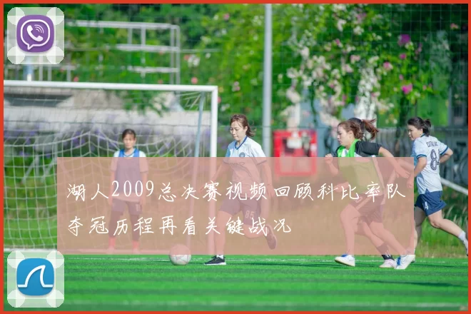 湖人2009总决赛视频回顾科比率队夺冠历程再看关键战况