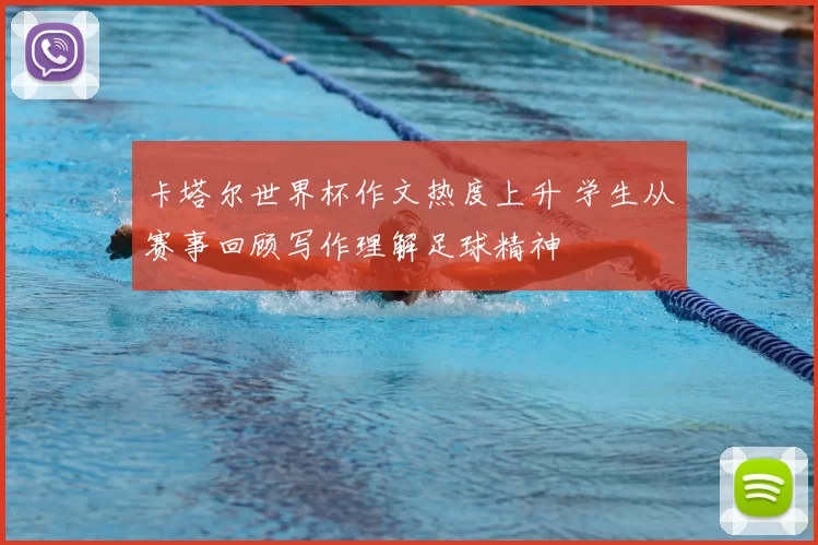 卡塔尔世界杯作文热度上升 学生从赛事回顾写作理解足球精神