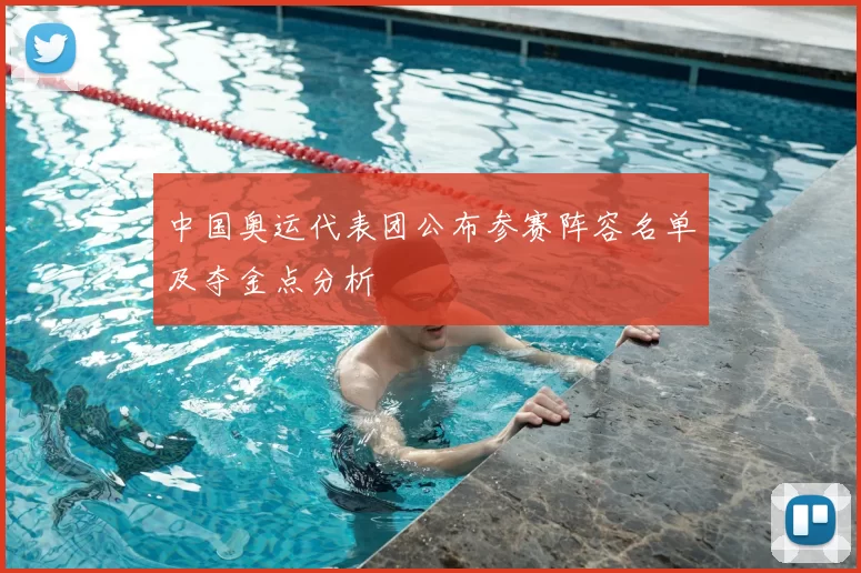 中国奥运代表团公布参赛阵容名单及夺金点分析