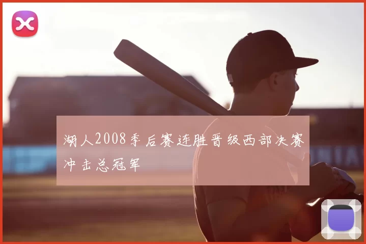 湖人2008季后赛连胜晋级西部决赛冲击总冠军