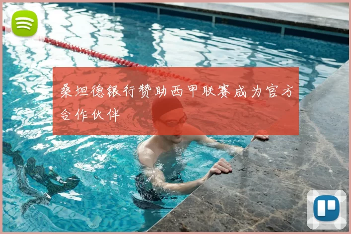 桑坦德银行赞助西甲联赛成为官方合作伙伴