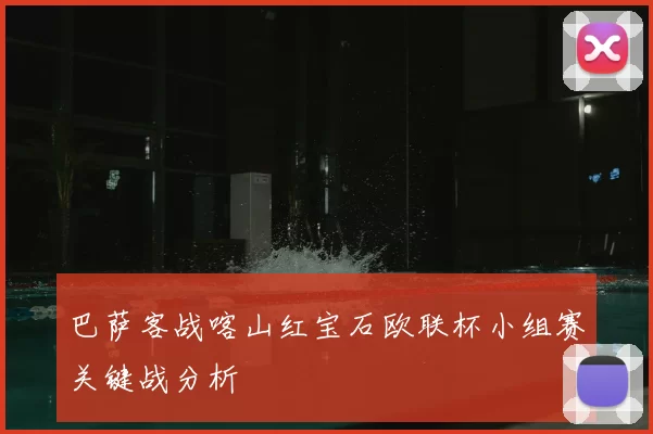 巴萨客战喀山红宝石欧联杯小组赛关键战分析