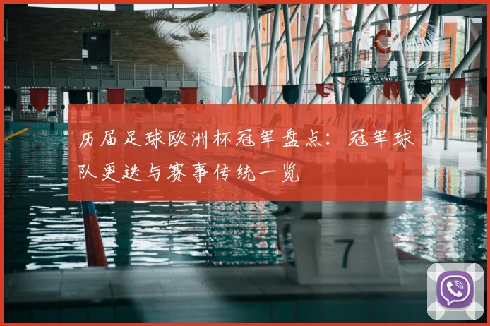 历届足球欧洲杯冠军盘点:冠军球队更迭与赛事传统一览