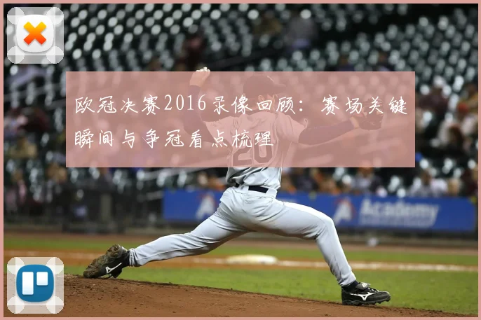欧冠决赛2016录像回顾：赛场关键瞬间与争冠看点梳理