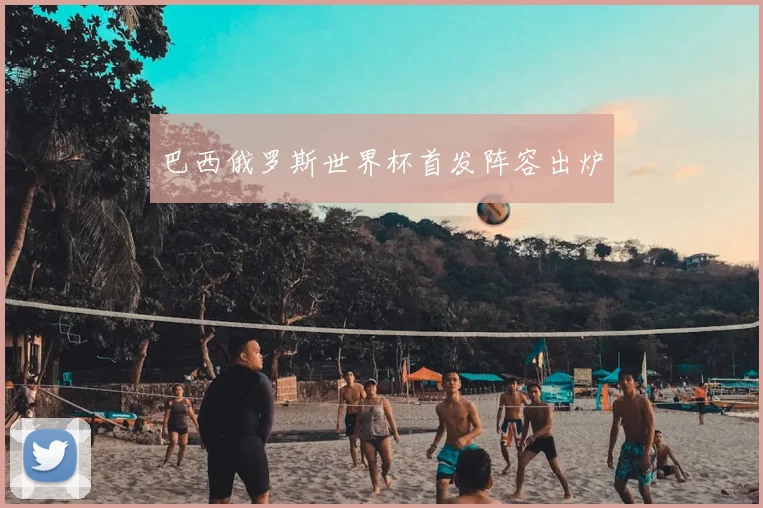 巴西俄罗斯世界杯首发阵容出炉
